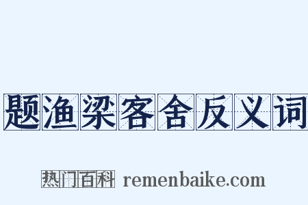 题渔梁客舍反义词是什么意思的图片